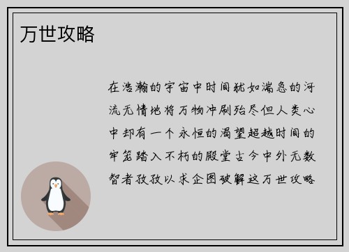 万世攻略