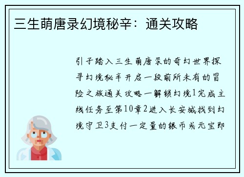 三生萌唐录幻境秘辛:通关攻略 三生萌唐录幻境秘辛:通关攻略