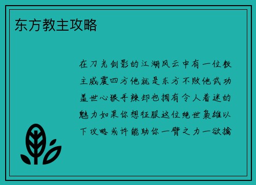 东方教主攻略