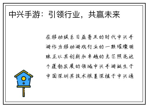 中兴手游：引领行业，共赢未来
