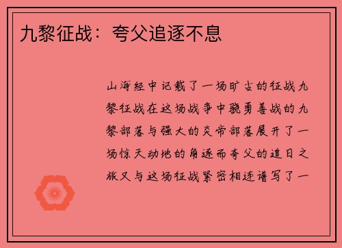 九黎征战：夸父追逐不息