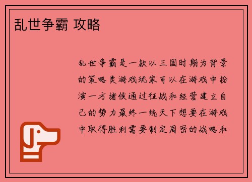 乱世争霸 攻略