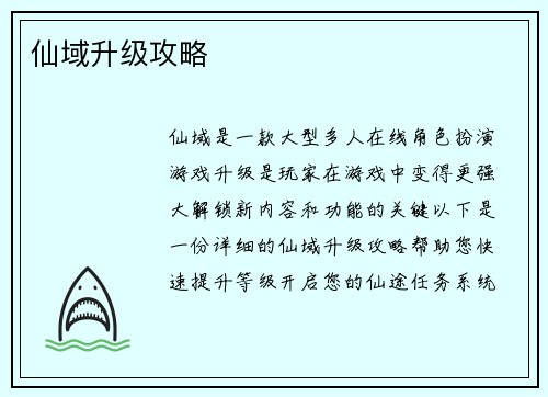 仙域升级攻略