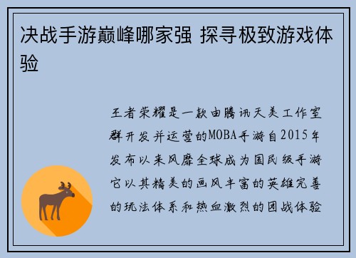 决战手游巅峰哪家强 探寻极致游戏体验