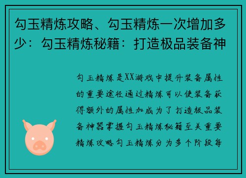 勾玉精炼攻略、勾玉精炼一次增加多少：勾玉精炼秘籍：打造极品装备神器