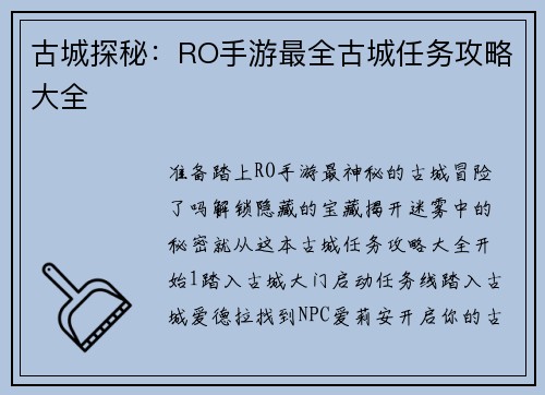 古城探秘：RO手游最全古城任务攻略大全