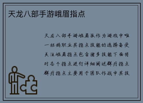 天龙八部手游峨眉指点