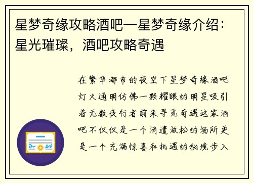 星梦奇缘攻略酒吧—星梦奇缘介绍：星光璀璨，酒吧攻略奇遇