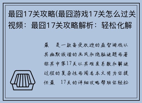 最囧17关攻略(最囧游戏17关怎么过关视频：最囧17关攻略解析：轻松化解烧脑谜题)