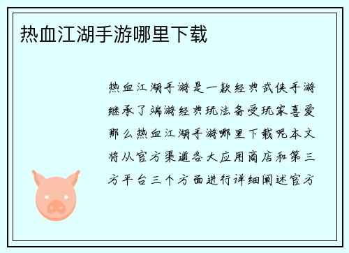 热血江湖手游哪里下载