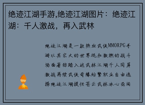 绝迹江湖手游,绝迹江湖图片：绝迹江湖：千人激战，再入武林