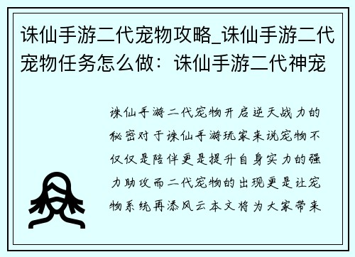 诛仙手游二代宠物攻略_诛仙手游二代宠物任务怎么做：诛仙手游二代神宠养成秘籍：进阶觉醒炼化全面解析