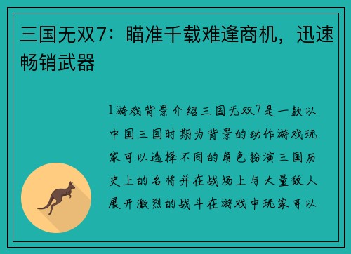 三国无双7：瞄准千载难逢商机，迅速畅销武器