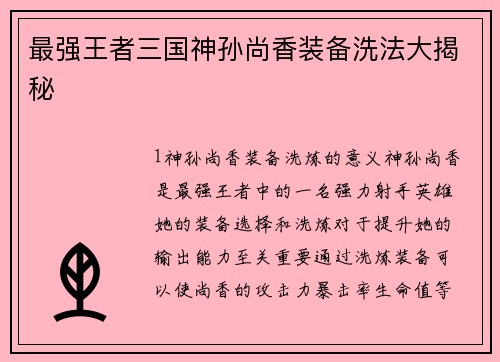 最强王者三国神孙尚香装备洗法大揭秘