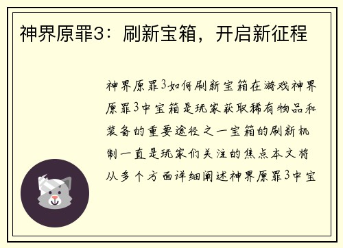 神界原罪3：刷新宝箱，开启新征程