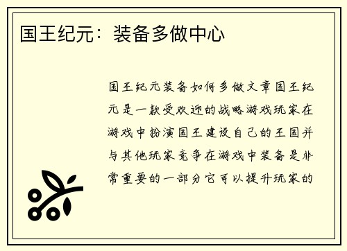 国王纪元：装备多做中心