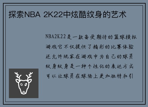 探索NBA 2K22中炫酷纹身的艺术