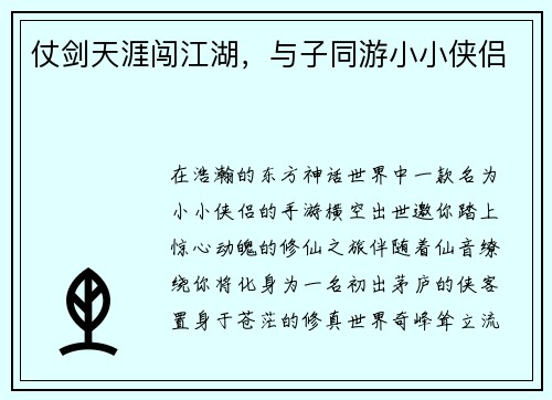 仗剑天涯闯江湖，与子同游小小侠侣