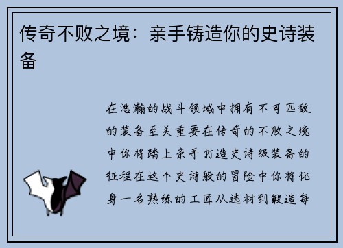 传奇不败之境：亲手铸造你的史诗装备
