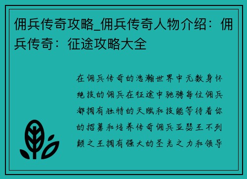 佣兵传奇攻略_佣兵传奇人物介绍：佣兵传奇：征途攻略大全