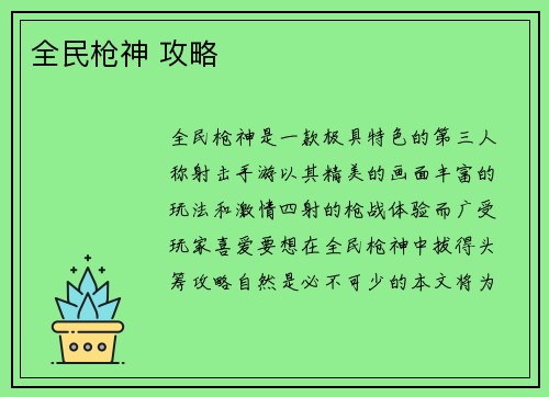 全民枪神 攻略