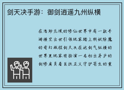 剑天决手游：御剑逍遥九州纵横