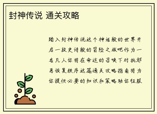 封神传说 通关攻略