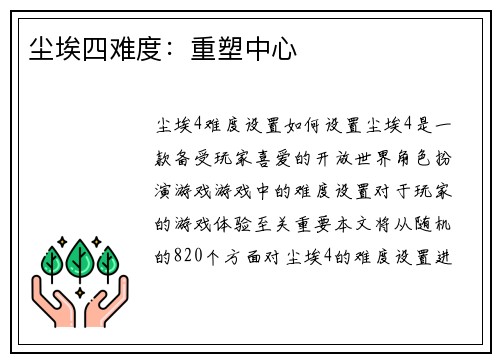 尘埃四难度：重塑中心