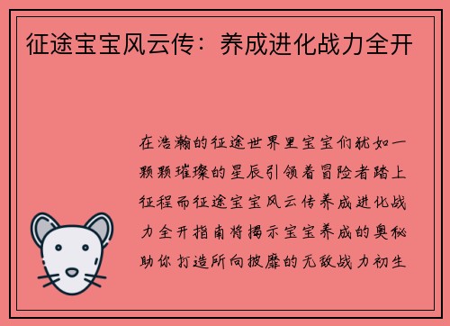 征途宝宝风云传：养成进化战力全开