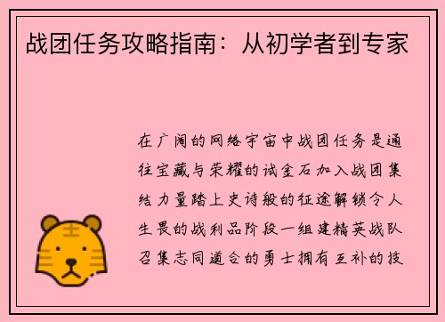 战团任务攻略指南：从初学者到专家