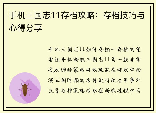 手机三国志11存档攻略：存档技巧与心得分享