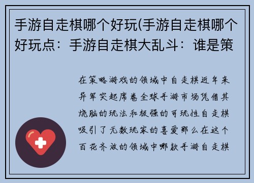 手游自走棋哪个好玩(手游自走棋哪个好玩点：手游自走棋大乱斗：谁是策略之王？)