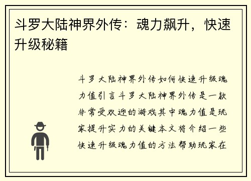 斗罗大陆神界外传：魂力飙升，快速升级秘籍
