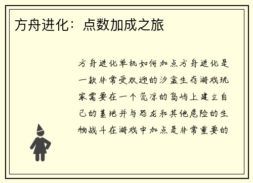 方舟进化：点数加成之旅