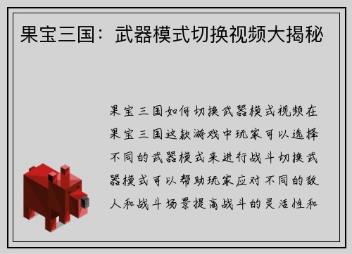 果宝三国：武器模式切换视频大揭秘