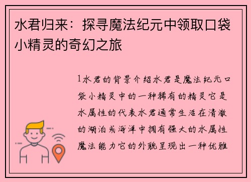 水君归来：探寻魔法纪元中领取口袋小精灵的奇幻之旅