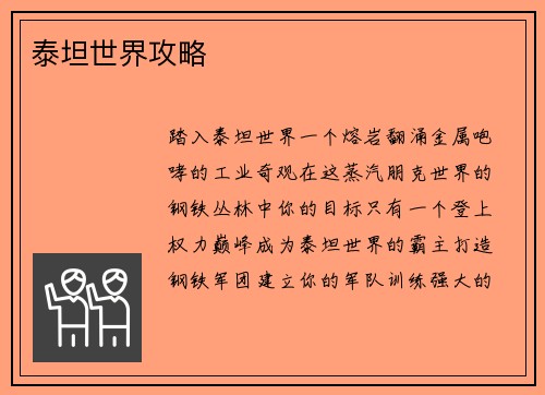 泰坦世界攻略