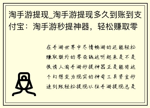淘手游提现_淘手游提现多久到账到支付宝：淘手游秒提神器，轻松赚取零花钱