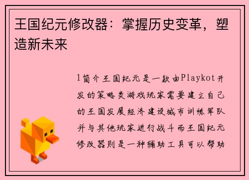 王国纪元修改器：掌握历史变革，塑造新未来