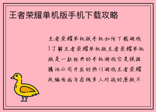 王者荣耀单机版手机下载攻略
