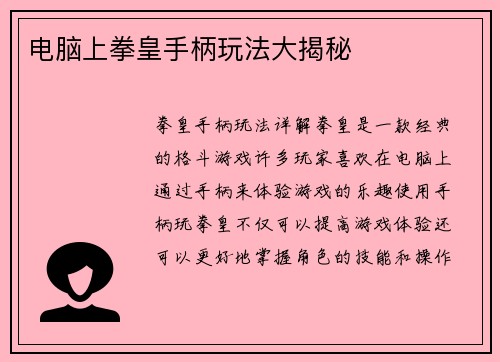 电脑上拳皇手柄玩法大揭秘