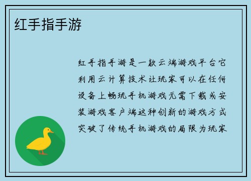 红手指手游