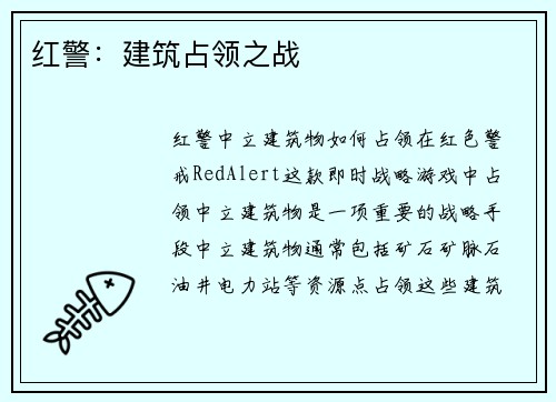 红警：建筑占领之战