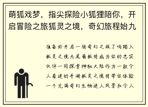 萌狐戏梦，指尖探险小狐狸陪你，开启冒险之旅狐灵之境，奇幻旅程始九尾萌狐，闯荡神秘大陆