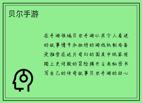贝尔手游