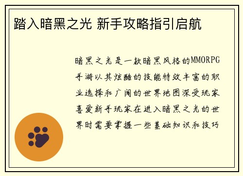 踏入暗黑之光 新手攻略指引启航