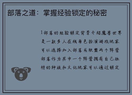 部落之道：掌握经验锁定的秘密