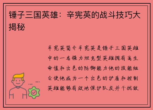 锤子三国英雄：辛宪英的战斗技巧大揭秘