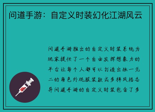 问道手游：自定义时装幻化江湖风云