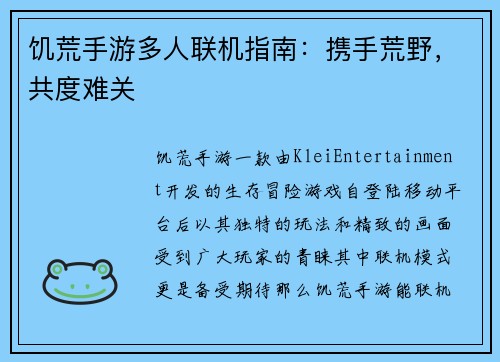 饥荒手游多人联机指南：携手荒野，共度难关